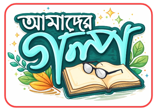 আমাদের গল্প
